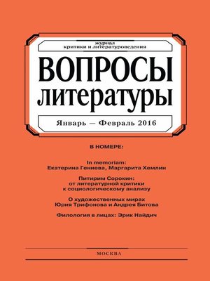 cover image of Вопросы литературы № 1 Январь – Февраль 2016